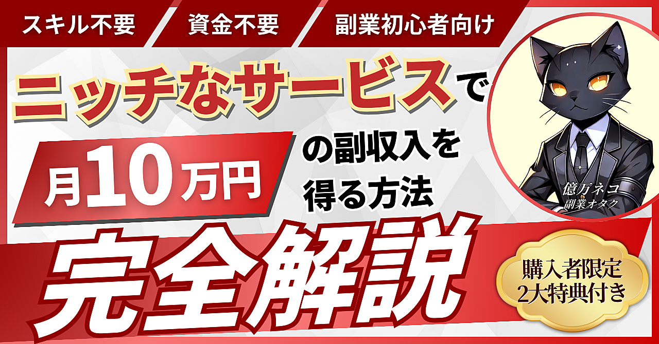 【スキル&資金不要】ニッチなサービスで月10万円の副収入を得る方法≪完全解説≫