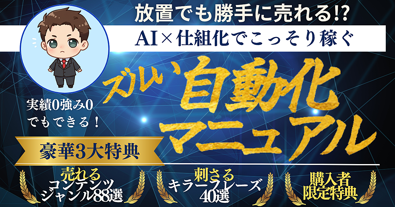 【初心者専用】放置でも勝手に売れる!?“AI×仕組み”で始めるズルい自動化マニュアル