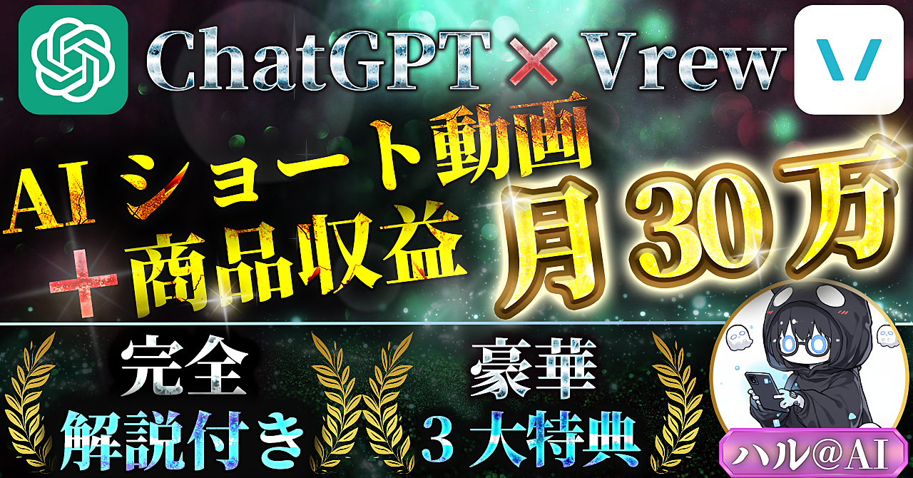 【二刀流】AIショート動画＋商品収益で月30万！完全仕組み化ロードマップ【豪華3大特典付き】