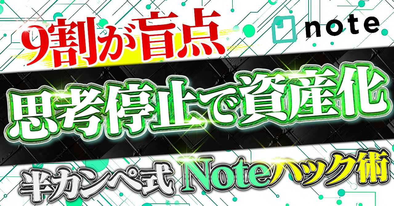 9割が盲点！～思考停止で資産化～半カンペ式Noteハック術