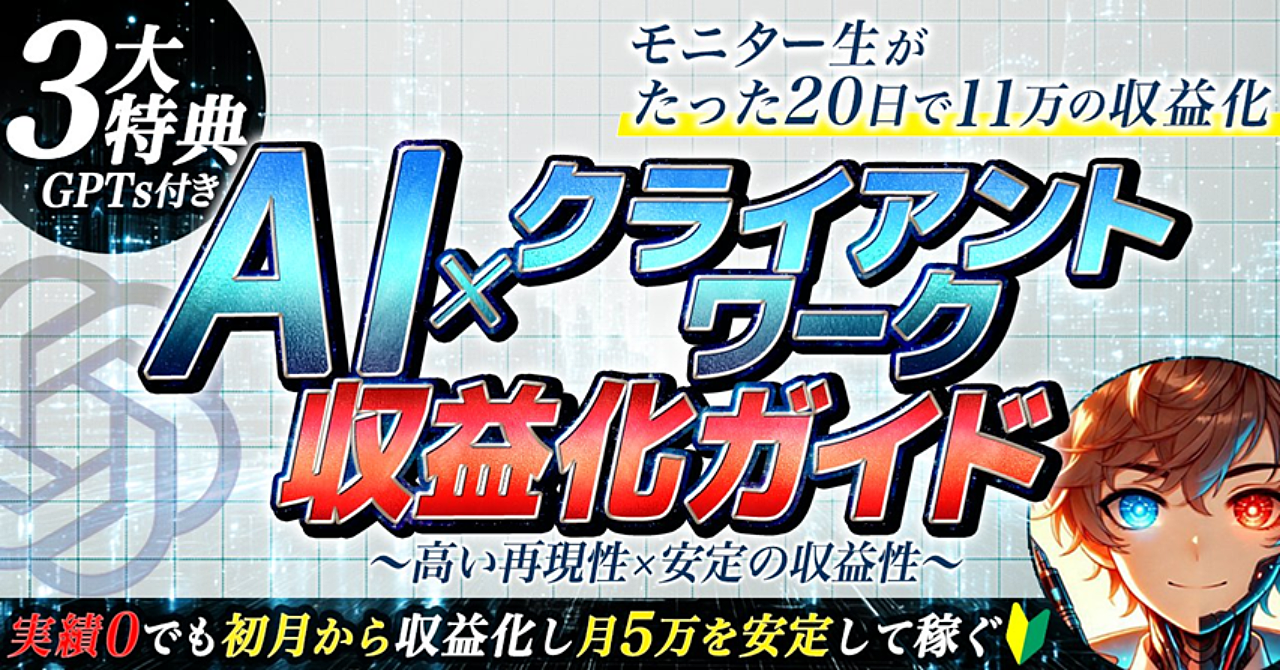 AI×クライアントワーク　収益化ガイド～高い再現性×安定の収益化～