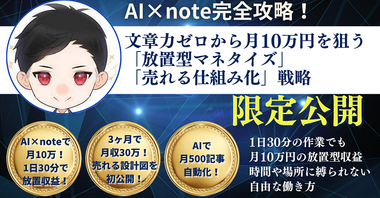 AI×note完全攻略！文章力ゼロから月10万円を狙う「放置型マネタイズ」と「売れる仕組み化」戦略