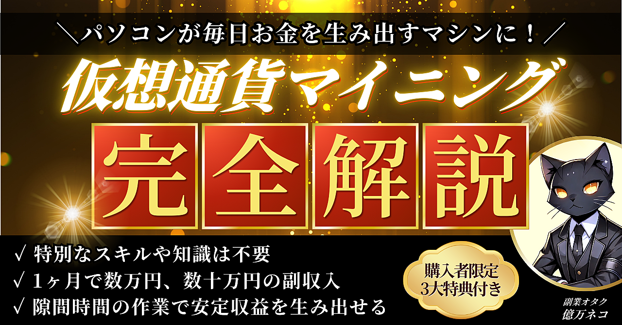 【特別なスキル不要】仮想通貨マイニングで副収入を得る方法≪完全解説≫