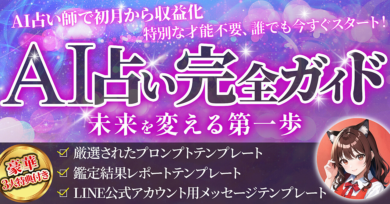 【占いの知識ゼロでもOK！】AIがあなたの専属占い師に！未経験から本格的なオリジナル鑑定を創り出し、高単価で感謝される秘訣