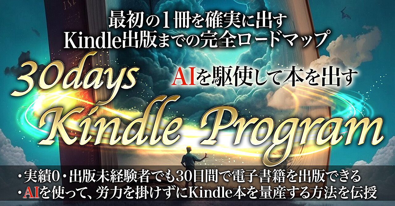 【AIを駆使して本を出す】30 days Kindle Program【最初の1冊を確実に出す完全ロードマップ】