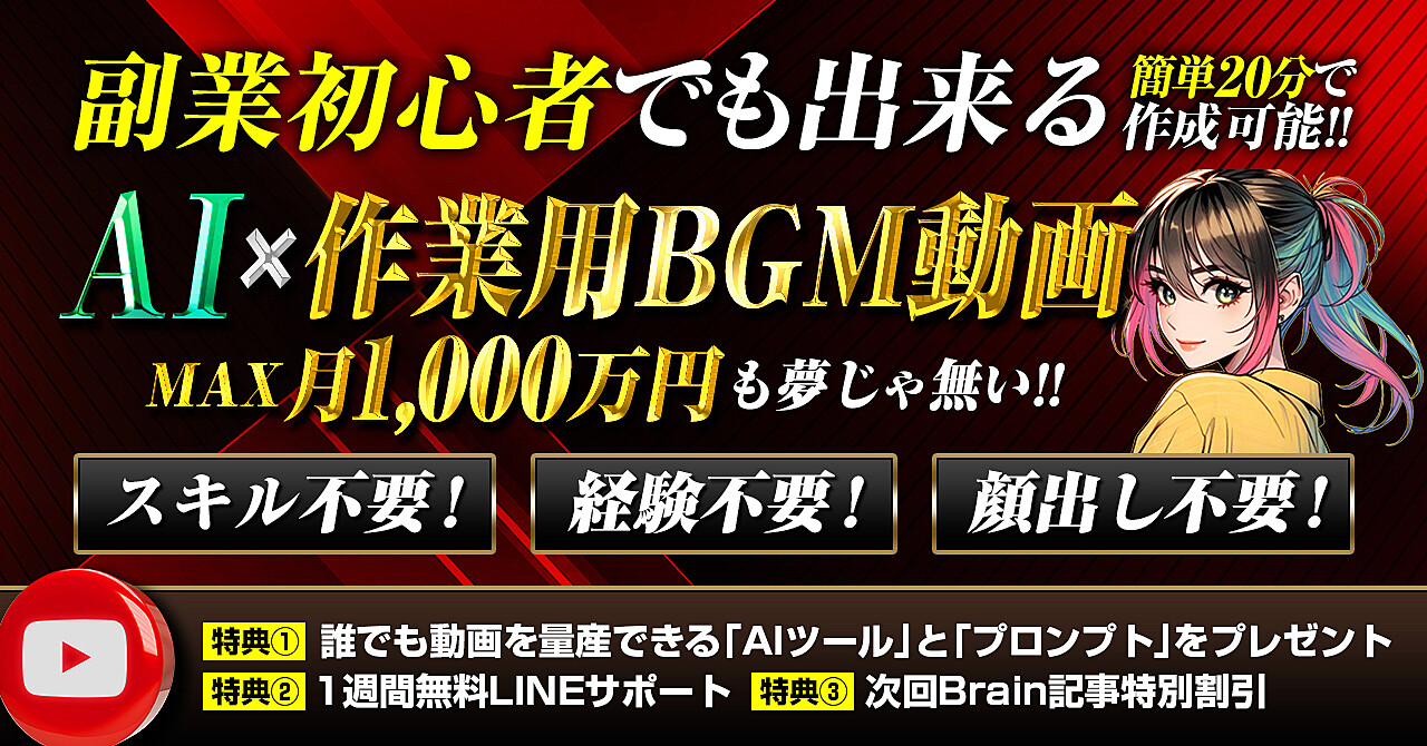 【AI×作業用BGM動画】MAX月1,000万円も夢じゃ無い｜スキル・経験・顔出し不要！