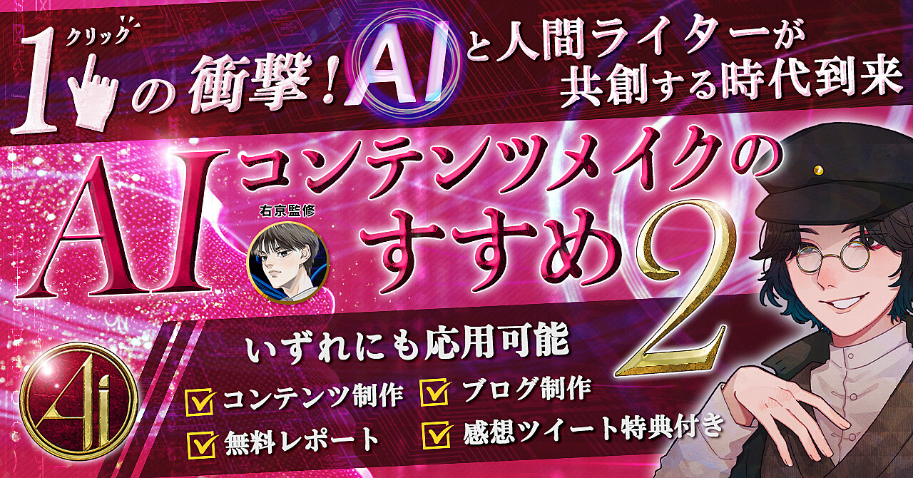【AIコンテンツメイク公式シリーズ】ブロガーも必見！超絶時短AIライティング術【秀逸】執筆・思考時間をAIに外注する最新指南書〜AIコンテンツメイクのすすめ２