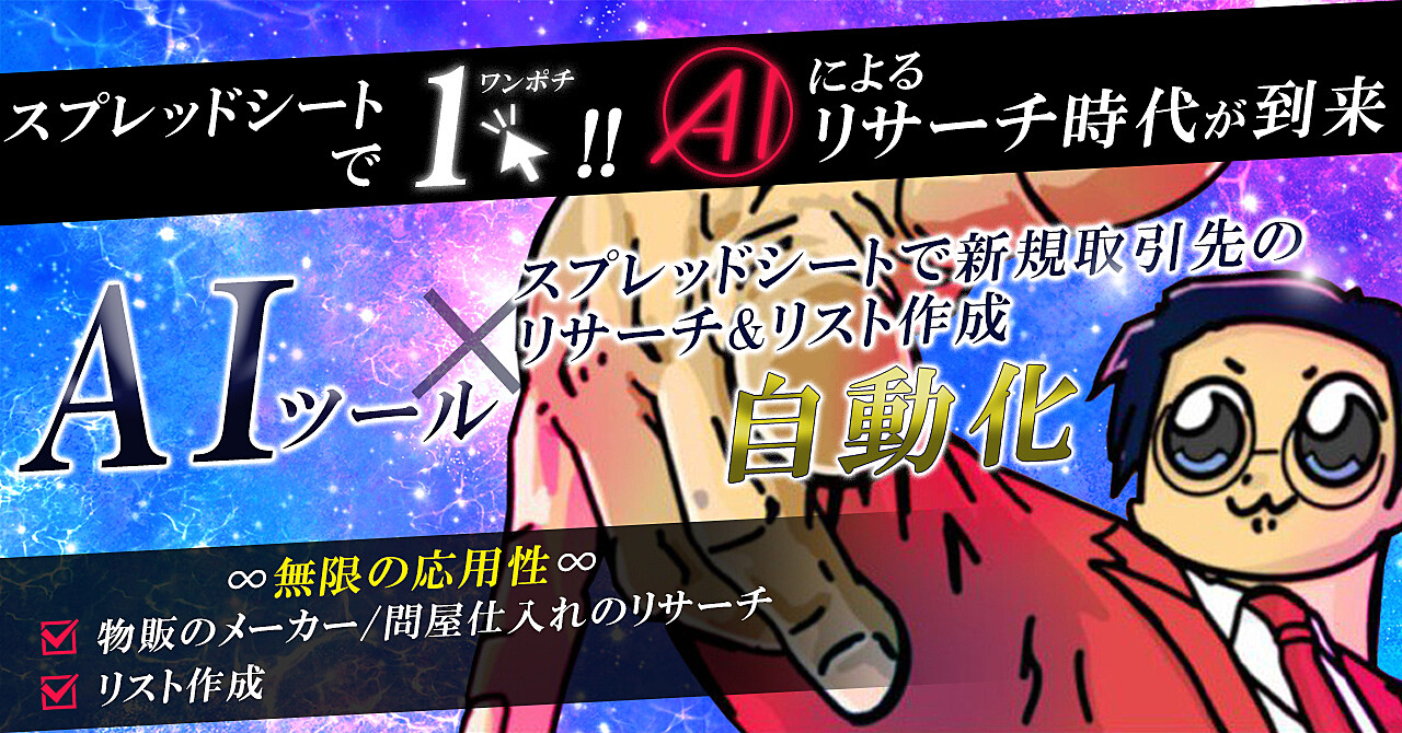 流行りのAIチャット（chatGPT等）×物販への応用『メーカー問屋開拓編』