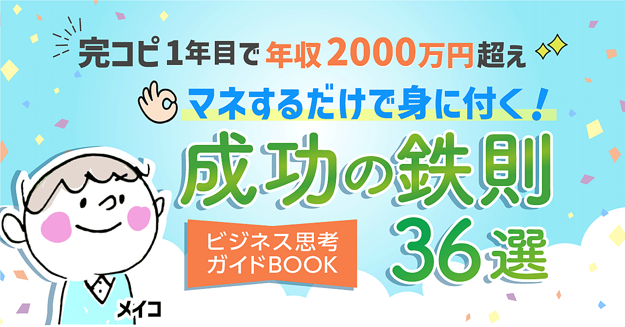 超・削ぎ落とし、超・真似る◆シンプルなコンテンツ販売【真似するだけで差がつくビジネス思考36選】