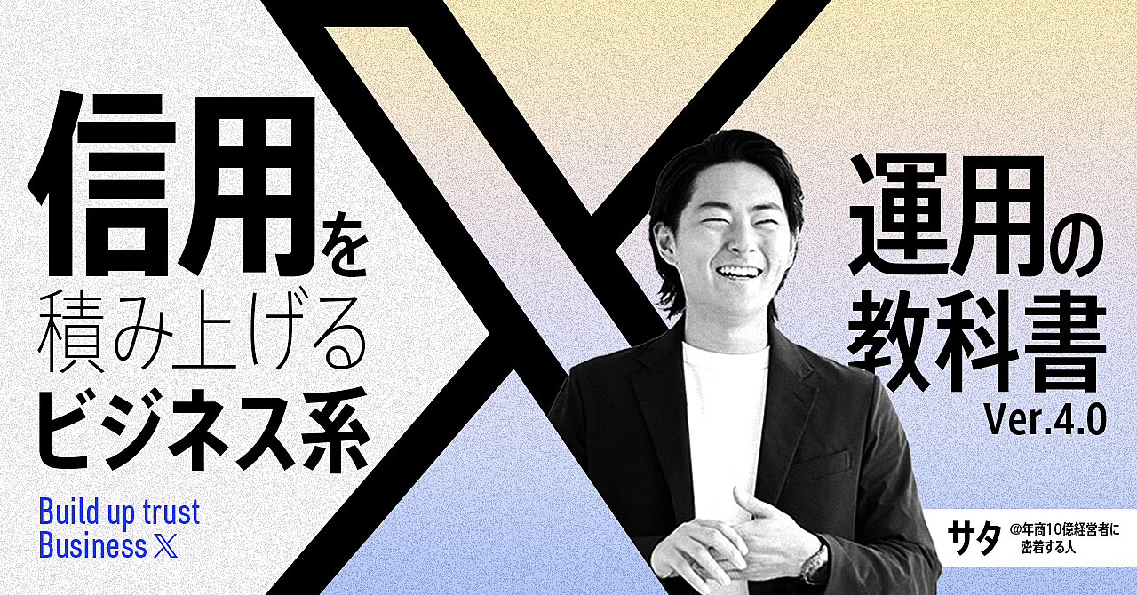 信用を積み上げるビジネス系X運用の教科書 ver4.0