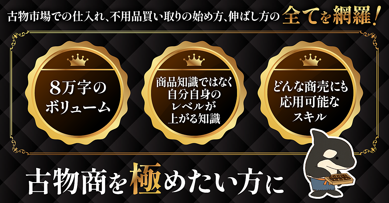 古物総合ビジネス大全　古物市場・買い取り編