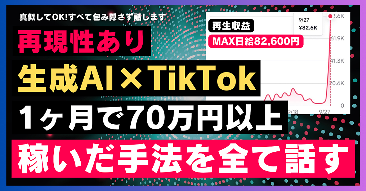 【再現性あり】私が1ヶ月でTikTokの再生収益70万円以上稼いだ手法を包み隠さず全て話す【収益化サポート有り】