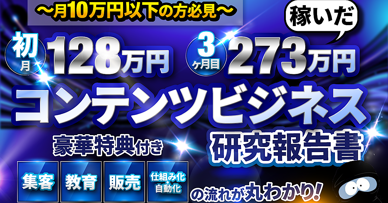 【320部突破！】3ヶ月目273万円稼いだコンテンツビジネス研究報告書〜豪華特典付き〜