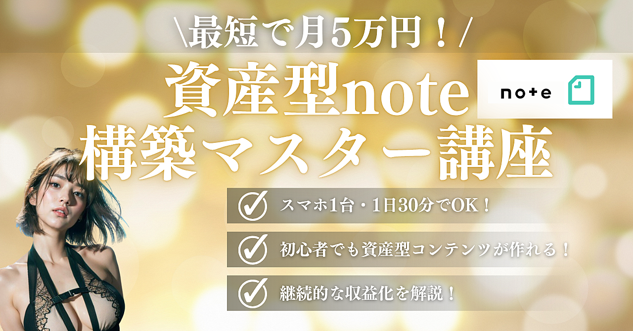 最短で月5万円！カンタン資産型noteの構築マスター講座