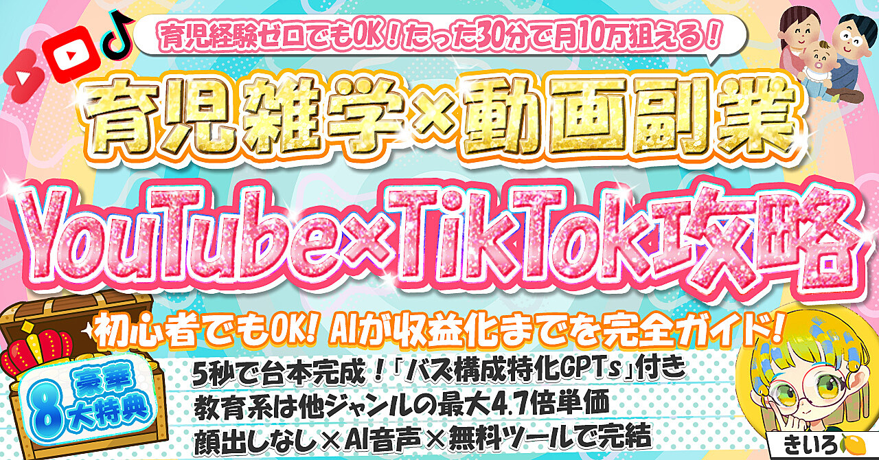 【育児経験ゼロでもOK】育児雑学×動画副業 YouTube×TikTok攻略【動画台本GPTs付き・高単価＆資産型ジャンル】