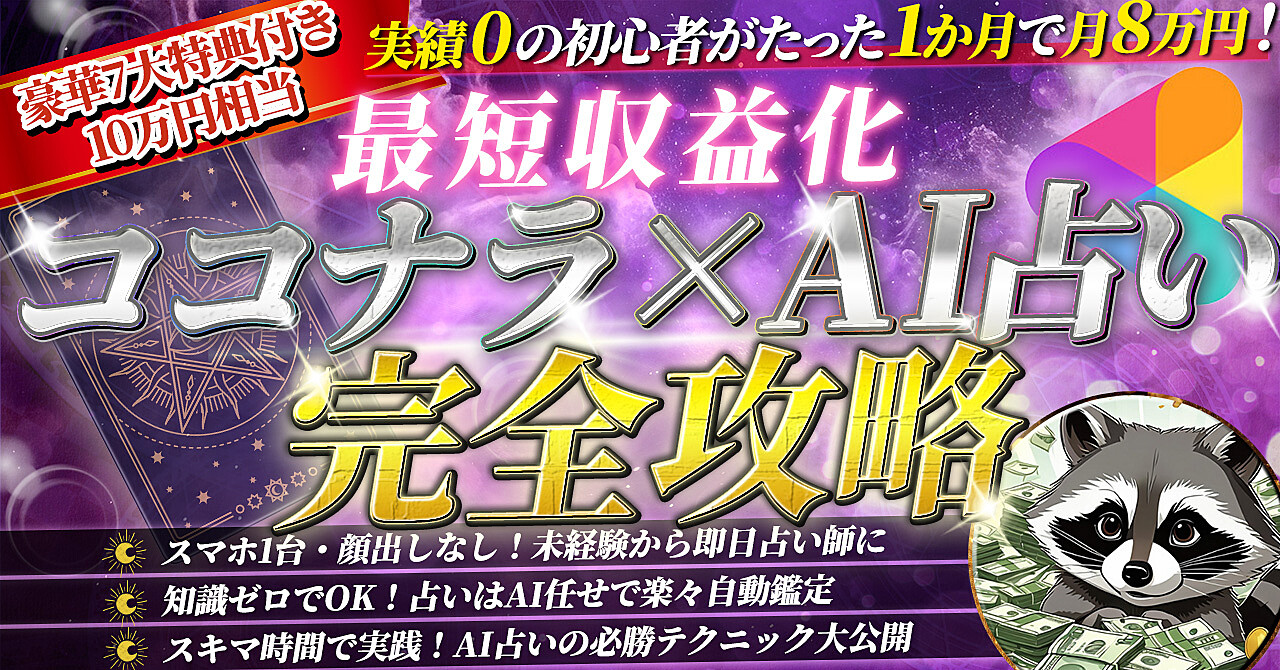 後発組の初心者が勝つための【ココナラAI占い完全ガイド】