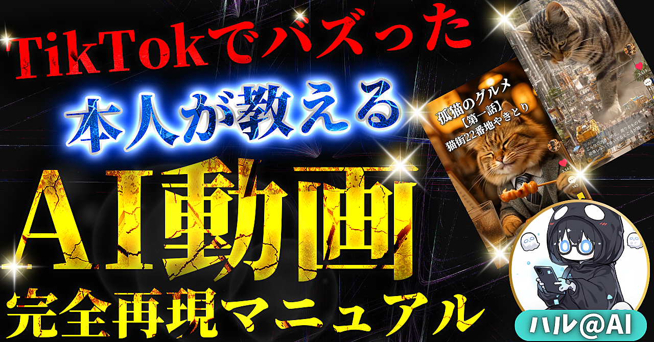 ★100部完売★ TikTokでバズったAI動画の制作方法｜初心者でも簡単副業！【完全再現マニュアル＆豪華三大特典付き！】