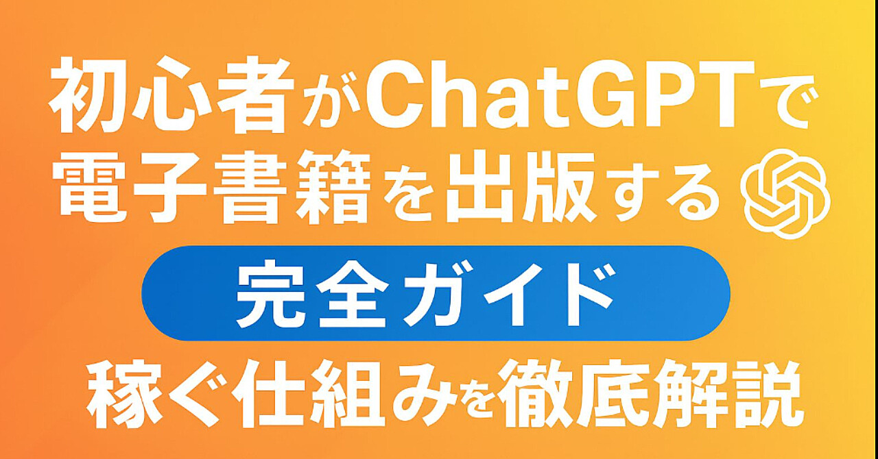 「1冊のAI電子書籍が副収入の種になる！ChatGPT×Kindle出版の現実的ロードマップ」