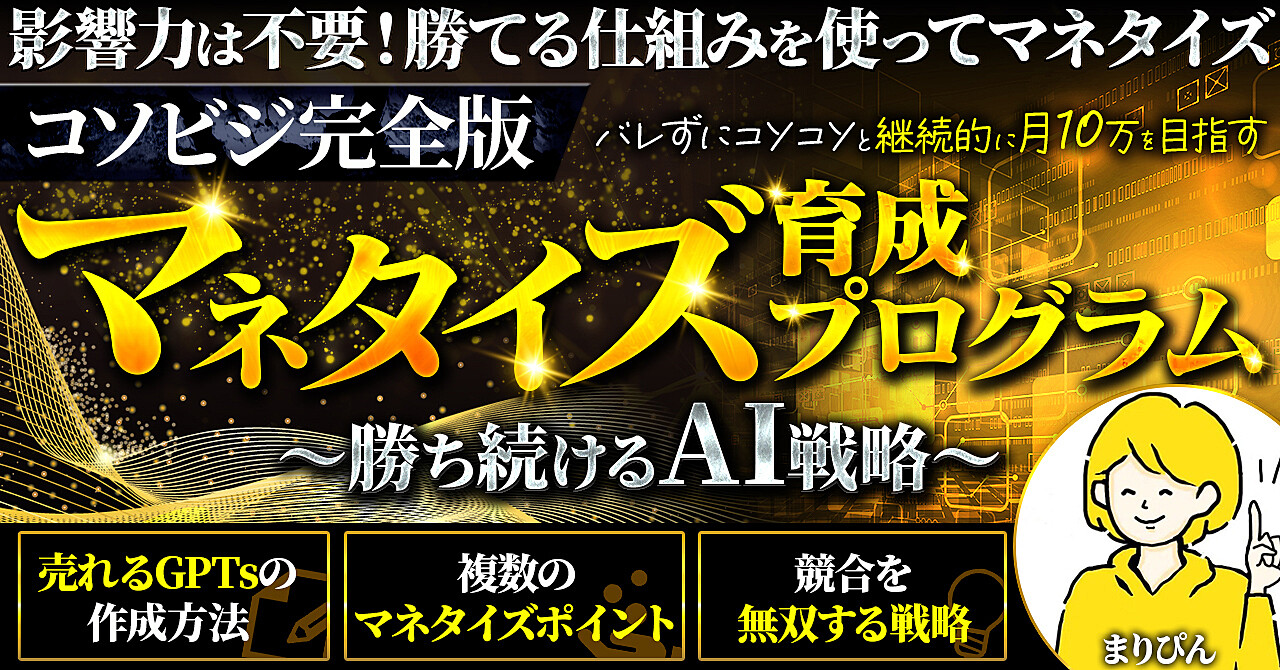 【コソビジ完全版】マネタイズ育成プログラム～勝ち続けるAI戦略～
