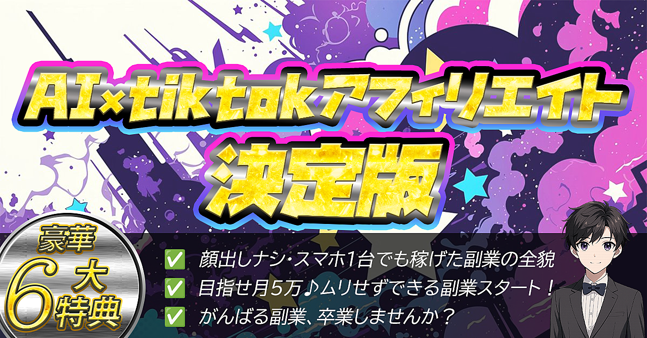 AI×TikTokアフィリエイト決定版｜顔出しナシで副収入