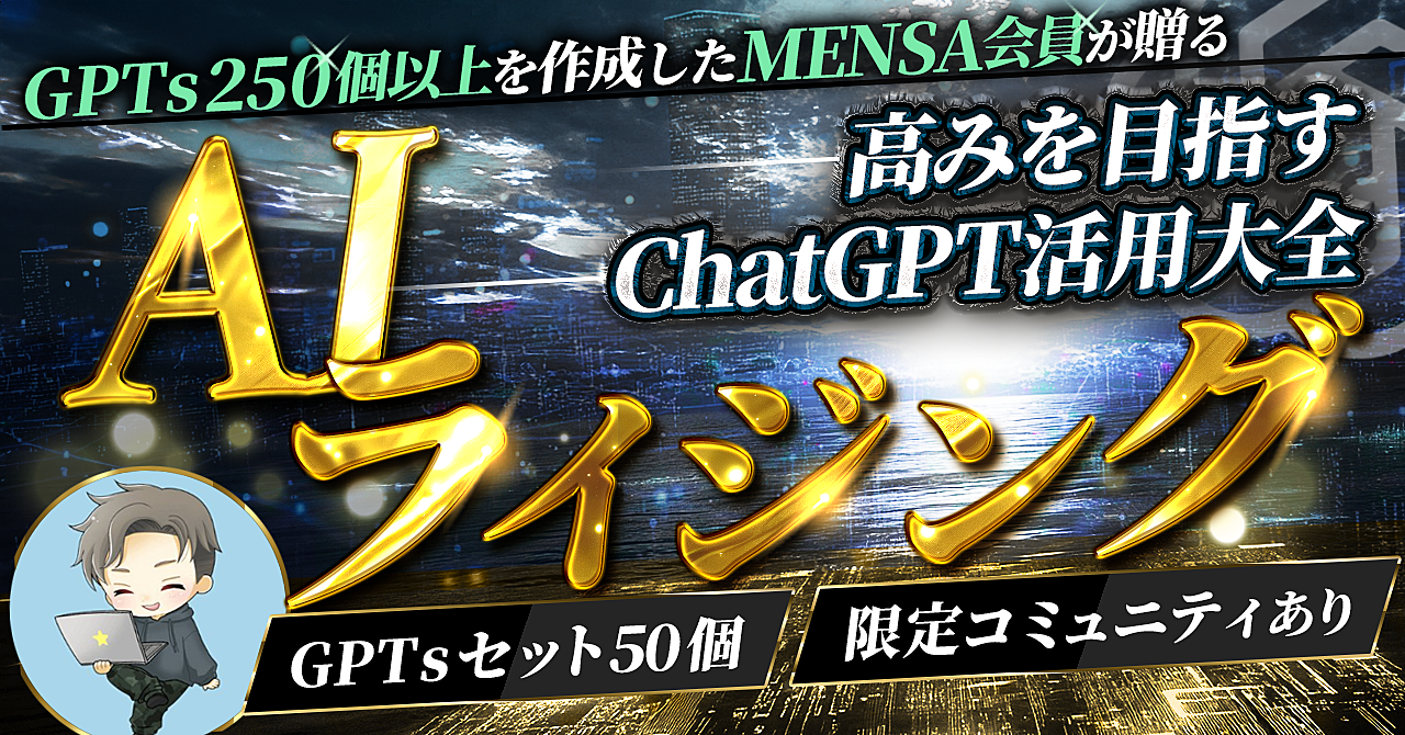 【AIライジング】ChatGPT活用大全｜限定コミュニティ有・GPTsセット70個超！