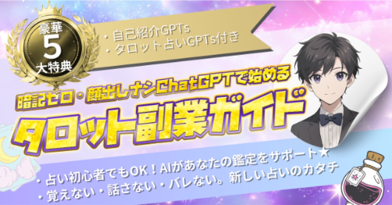 暗記ゼロ・顔出しナシ　ChatGPTで始めるタロット副業ガイド