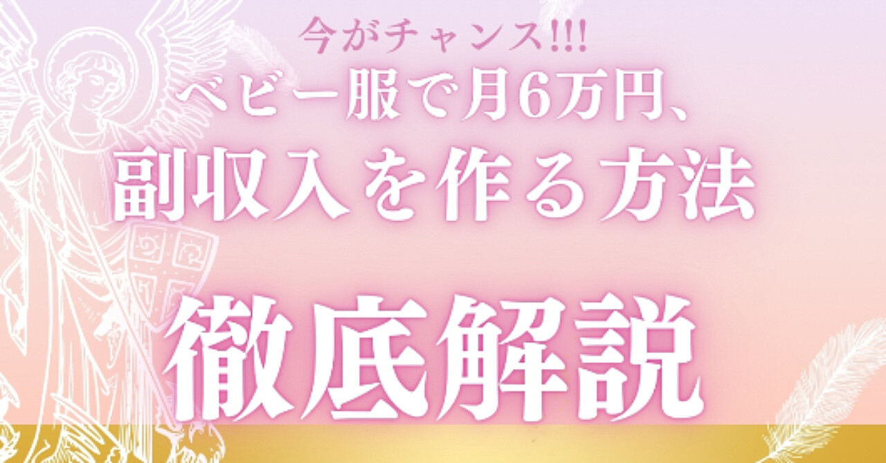 ベビー服で月6万円、副収入を作る方法
——なぜ“サイズアウト”を捨てずにまとめるだけでお金になるのか
