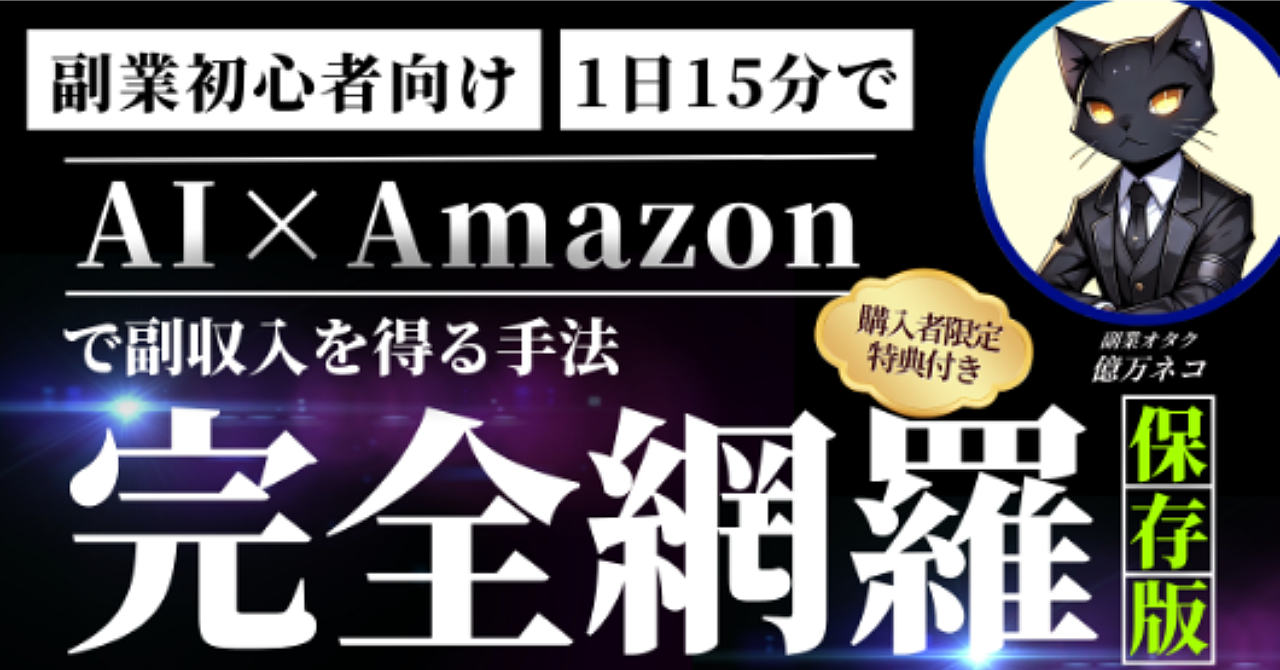 ≪初心者も1日15分でOK≫AI×Amazonで【副収入】を得る手法を完全網羅
