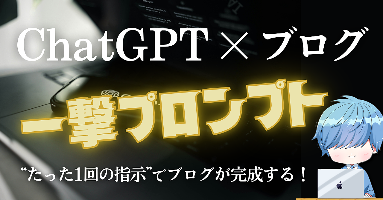 【ChatGPT×ブログ】一撃プロンプトで記事が完成する【魔法の指示文を公開】